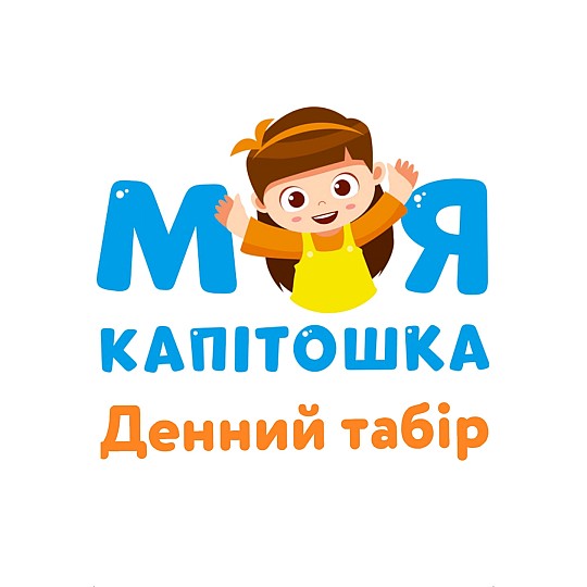 Моя Капітошка, дитячий табір