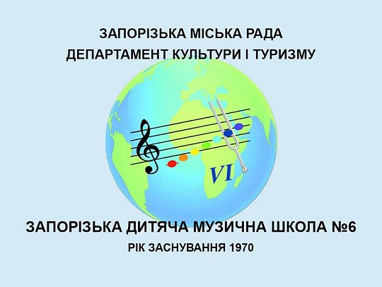 Музична школа № 6