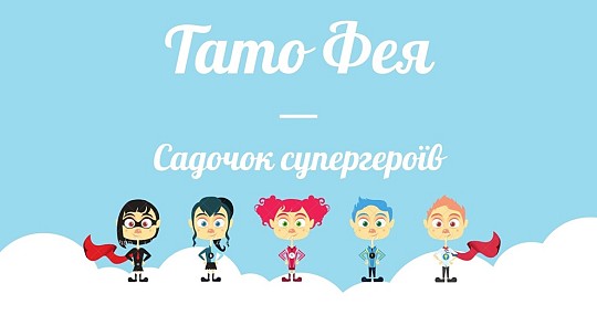 Тато Фея, приватний садочок