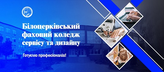 Білоцерківський фаховий коледж сервісу та дизайну