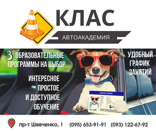 Автоакадемия клас, автошкола