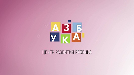 Азбука, мережа центрів раннього розвитку дітей