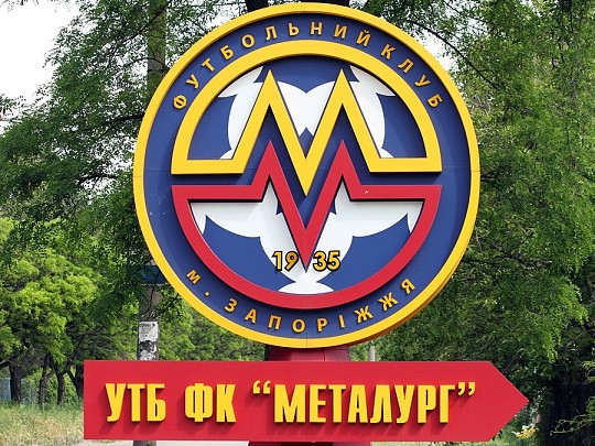 Металург, спортклуб