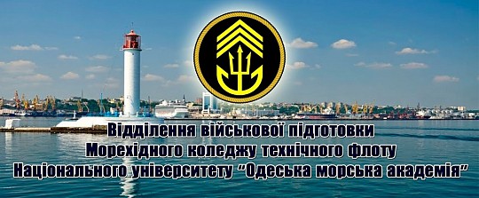 Відділення військової підготовки Морехідного коледжу технічного флоту Національний університет "Одеська морська академія"