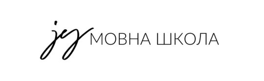 Мовна школа Юлії Яковлюк, школа іноземних мов