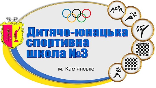 Дитячо-юнацька спортивна школа №3