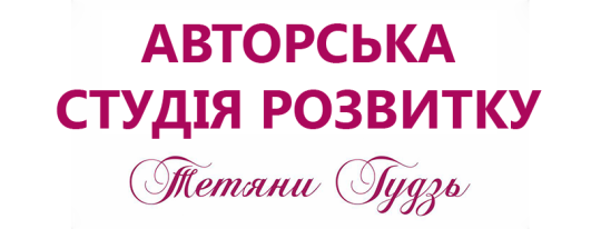 Ліберті, авторська студія розвитку Тетяни Гудзь