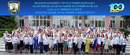 Кам’янець-Подільський фаховий коледж «Подільського державного університету»