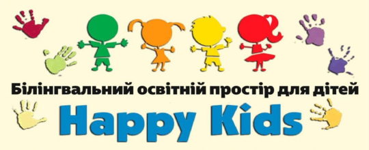 Happy Kids, білінгвальний простір