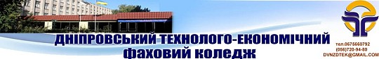 Державний навчальний заклад "Дніпровський технолого-економічний коледж"