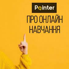Pointer, центр сучасної ІТ-освіти