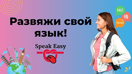 Speak Easy, мовний центр