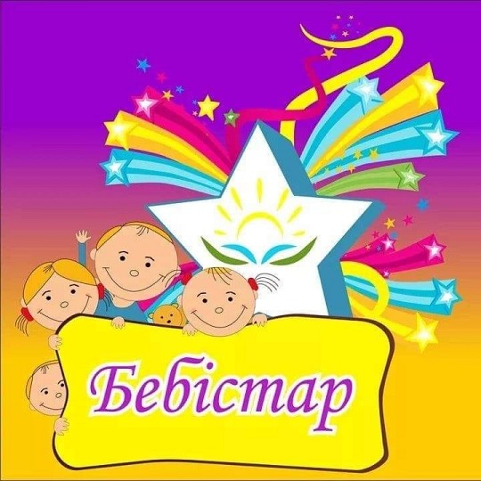 Бебістар, центр розвитку дитини