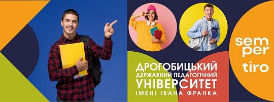 Дрогобицький державний педагогічний університет імені Івана Франка