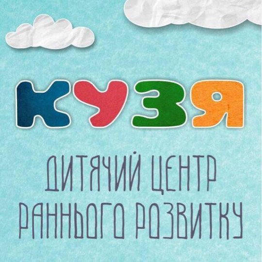 Кузя, дитячий центр