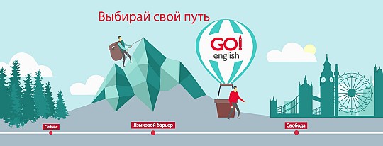 Go! English, мовний центр