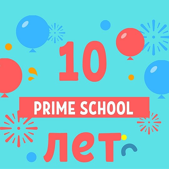 Prime School, школа іноземних мов