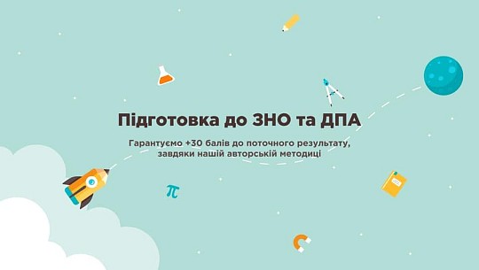 Школа Кевін, школа підготовки до ЗНО