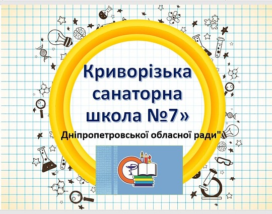 комунальний заклад освіти "Криворізький ліцей "Гранд" Дніпропетровської обласної ради"