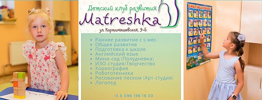 Матрьошка, клуб дитячого розвитку