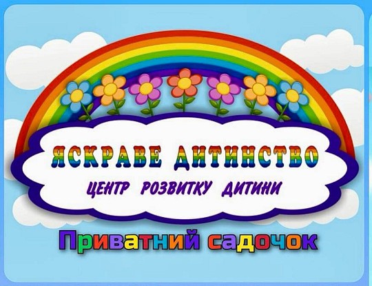 Яскраве дитинство, центр розвитку дитини