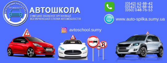 Автошкола Союзу Автомобілістів