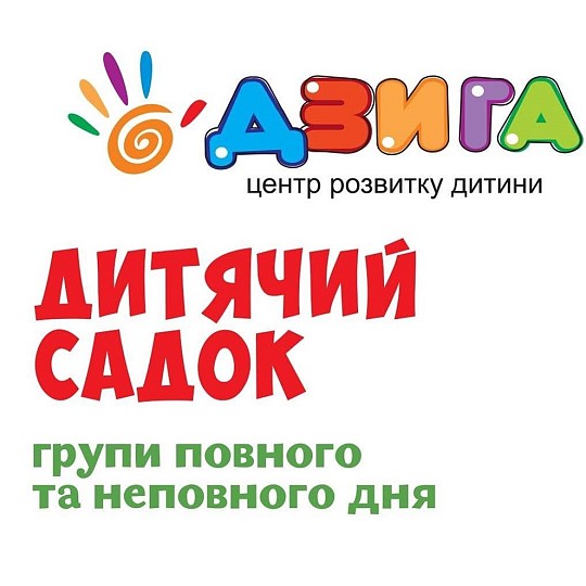 Дзига, центр розвитку дитини