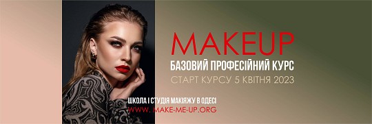Make Me Up Studio and School, студія навчання візажу
