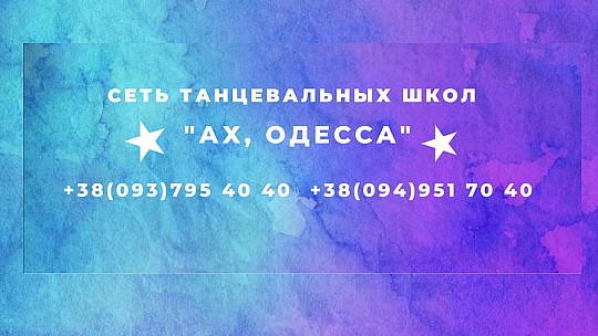 Ah, Odessa, мережа танцювальних шкіл