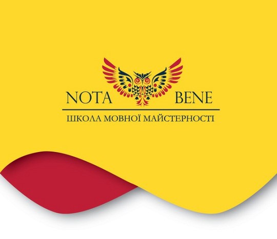 Nota Bene, школа мовної майстерності