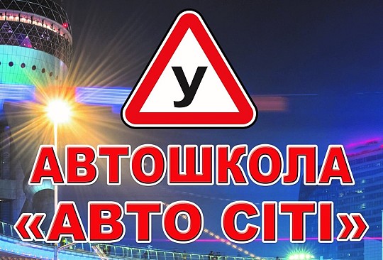 АВТО СІТІ, автошкола