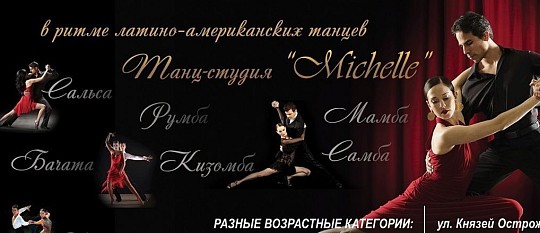 Michelle, латино-американські танці