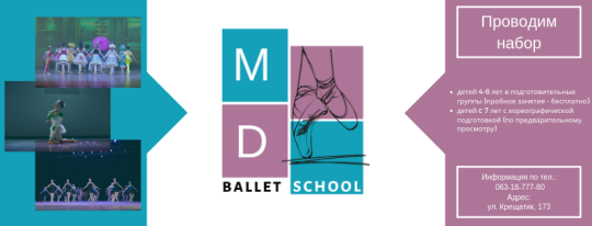 MD Ballet School, школа хореографії