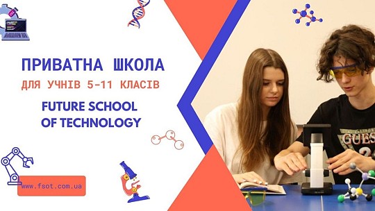 Future School of Technology, приватна школа