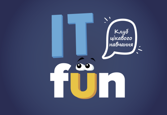 IT fun, клуб цікавого навчання