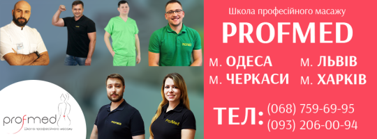 Profmed, Школа професійного масажу 