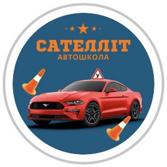 Сателлит, автошкола