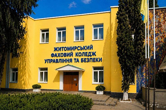 Житомирський фаховий коледж управління та безпеки Міжрегіональної академії управління персоналом