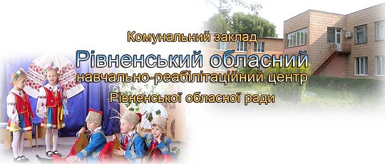 КОМУНАЛЬНИЙ ЗАКЛАД "РІВНЕНСЬКИЙ ОБЛАСНИЙ НАВЧАЛЬНО-РЕАБІЛІТАЦІЙНИЙ ЦЕНТР" РІВНЕНСЬКОЇ ОБЛАСНОЇ РАДИ