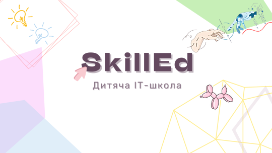 SkillEd, комп'ютерна школа