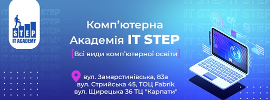 Комп'ютерна Академія IT STEP Львів