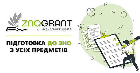 ZNO GRANT, навчальний центр