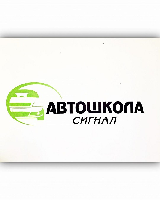 Сигнал, автошкола