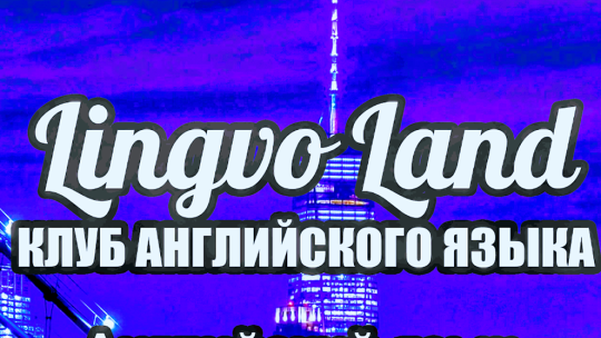 Lingua, клуб англійської мови