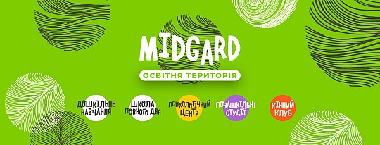 MIDGARD, приватний загальноосвітній навчальний заклад