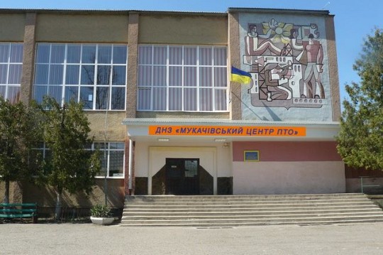 Державний навчальний заклад "Мукачівський центр професійно-технічної освіти"