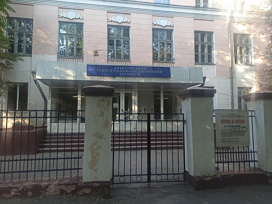 Дніпровський індустріально-педагогічний технікум