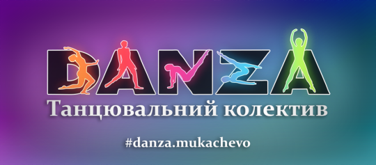 Danza, школа танців