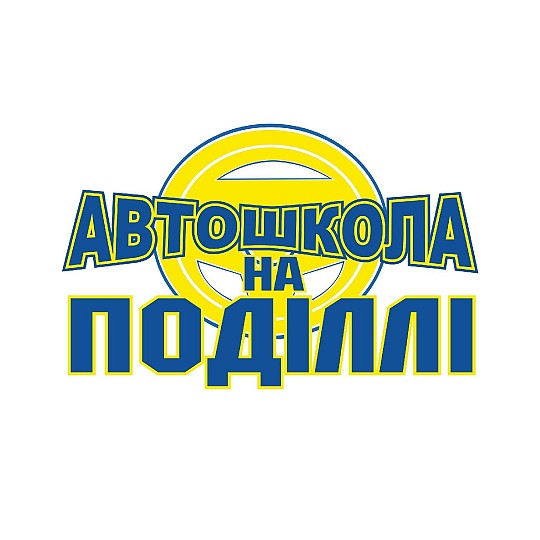 Автошкола на Поділлі