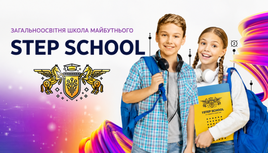 STEP School, приватна школа 